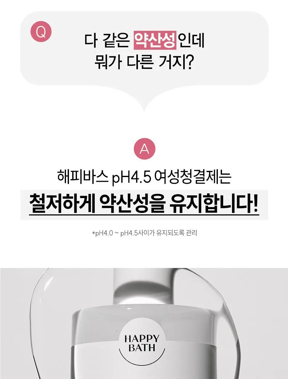 [100ml리필 추가] 해피바스 pH4.5 약산성 저자극 여성청결제 기획(300+100)/단품(버블/젤) 상세페이지 14